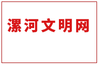 漯河文明網
